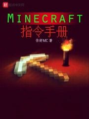 minecraft指令手冊 起點中文網