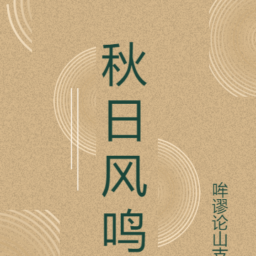 秋日風格的小說封面